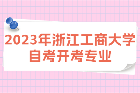 2023年浙江工商大學自考開考專業(yè).jpg