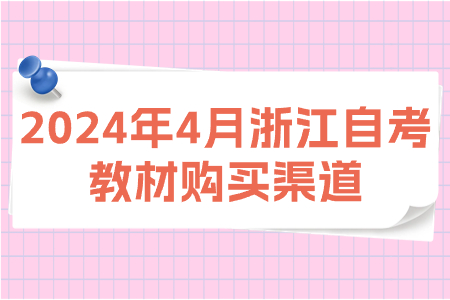 2024年4月浙江自考教材購買渠道.jpg 2024年4月浙江自考教材購買渠道.jpg