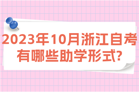 2023年10月浙江自考有哪些助學(xué)形式?.jpg