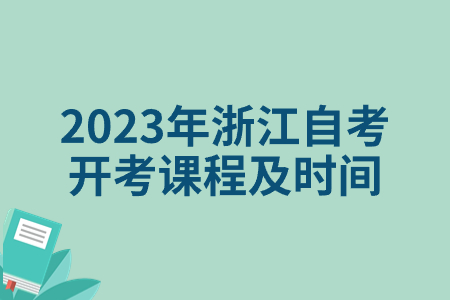 2023年浙江自考開考課程及時間.jpg