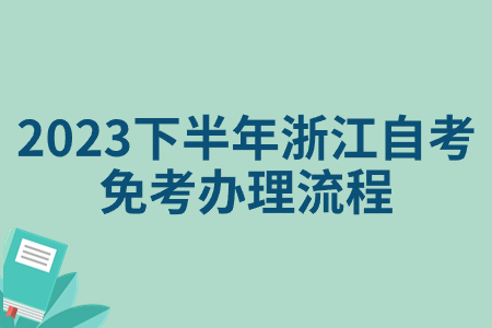 2023下半年浙江自考免考辦理流程.jpg