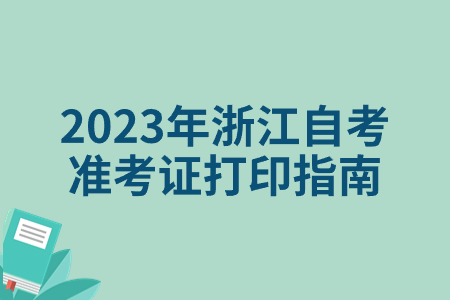 2023年浙江自考準考證打印指南.jpg 2023年浙江自考準考證打印指南.jpg