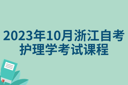 2023年10月浙江自考護理學考試課程.jpg