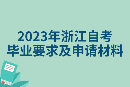 2023年浙江自考畢業要求及申請材料.jpg