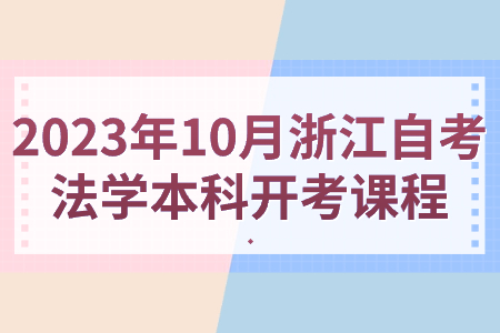 2023年10月浙江自考法學本科開考課程.jpg