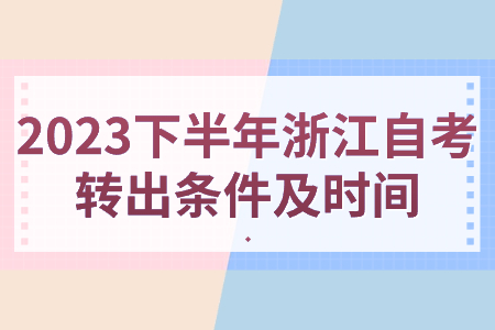 2023下半年浙江自考轉出條件及時間.jpg