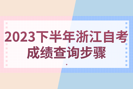2023下半年浙江自考成績(jī)查詢步驟.jpg