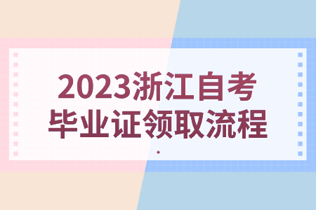 2023浙江自考畢業(yè)證領(lǐng)取流程.jpg
