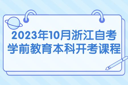 2023年10月浙江自考學前教育本科開考課程.jpg