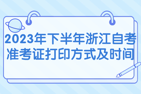 2023年下半年浙江自考準考證打印方式及時間.jpg