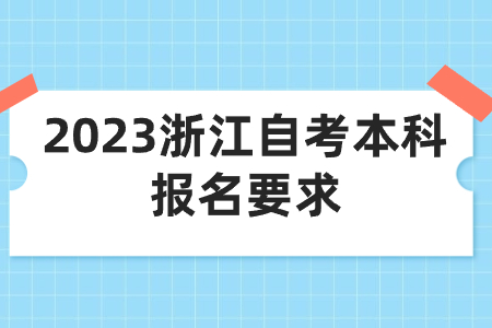 2023浙江自考本科報名要求.jpg
