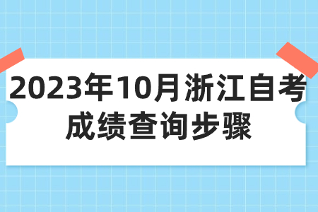 2023年10月浙江自考成績查詢步驟.jpg