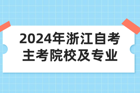 2024年浙江自考主考院校及專業.jpg