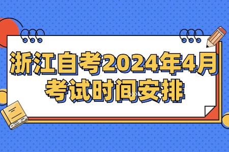 浙江自考2024年4月考試時間安排.jpg 浙江自考2024年4月考試時間安排.jpg