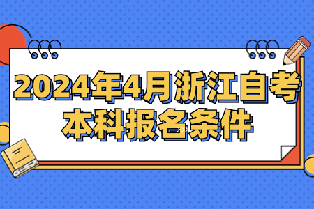 2024年4月浙江自考本科報名條件.jpg
