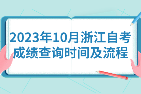 2023年10月浙江自考成績查詢時間及流程.jpg
