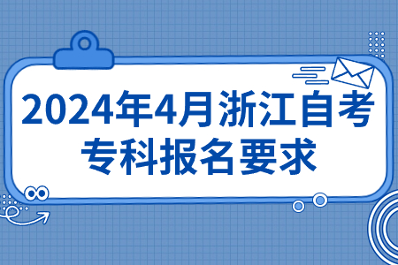 2024年4月浙江自考專科報名要求.jpg