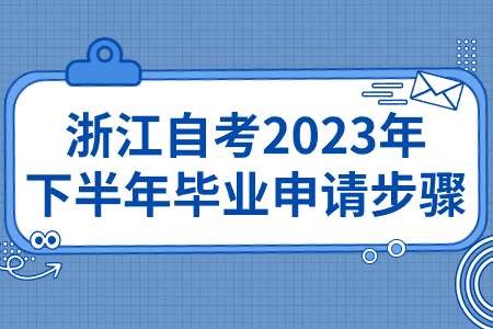 浙江自考2023年下半年畢業申請步驟.jpg