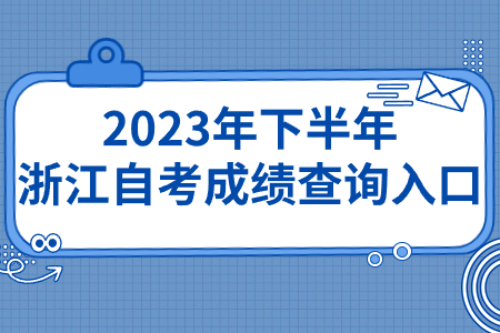 2023年下半年浙江自考成績查詢?nèi)肟?jpg 2023年下半年浙江自考成績查詢?nèi)肟?jpg