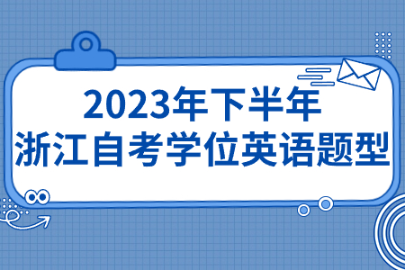 2023年下半年浙江自考學位英語題型.jpg