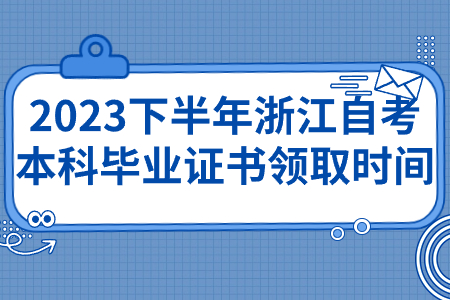 2023下半年浙江自考本科畢業證書領取時間.jpg 2023下半年浙江自考本科畢業證書領取時間.jpg