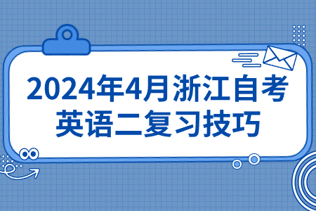 2024年4月浙江自考英語二復習技巧.jpg 2024年4月浙江自考英語二復習技巧.jpg