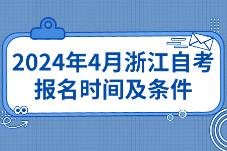 2024年4月浙江自考報(bào)名時(shí)間及條件.jpg 2024年4月浙江自考報(bào)名時(shí)間及條件.jpg