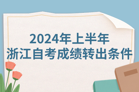 2024年上半年浙江自考成績(jī)轉(zhuǎn)出條件.jpg