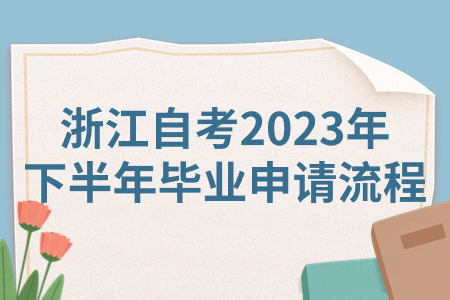 浙江自考2023年下半年畢業(yè)申請(qǐng)流程.jpg