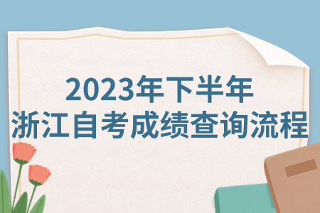 2023年下半年浙江自考成績查詢流程.jpg