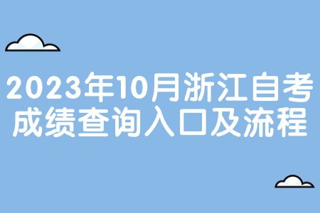 2023年10月浙江自考成績查詢入口及流程.jpg 2023年10月浙江自考成績查詢入口及流程.jpg