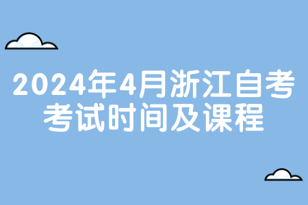 2024年4月浙江自考考試時間及課程.jpg