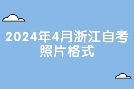 2024年4月浙江自考照片格式.jpg 2024年4月浙江自考照片格式.jpg