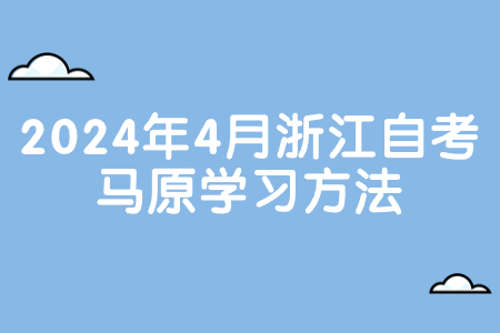 2024年4月浙江自考馬原學習方法.jpg