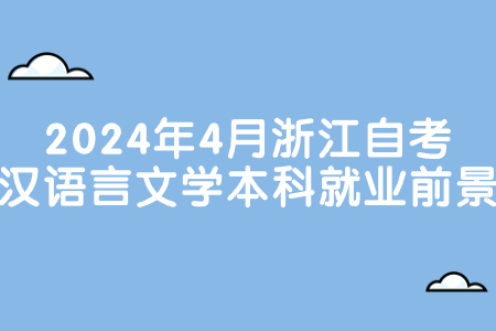 2024年4月浙江自考漢語言文學(xué)本科就業(yè)前景.jpg
