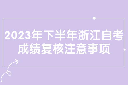 2023年下半年浙江自考成績(jī)復(fù)核注意事項(xiàng).jpg
