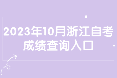 2023年10月浙江自考成績查詢入口.jpg