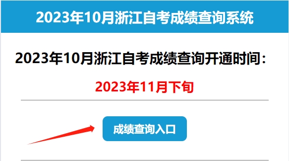 2023年10月浙江自考成績查詢入口.png
