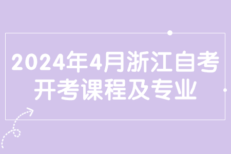 2024年4月浙江自考開考課程及專業.jpg