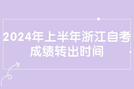 2024年上半年浙江自考成績轉出時間.jpg