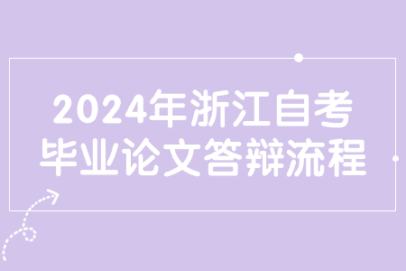 2024年浙江自考畢業論文答辯流程.jpg