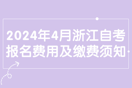 2024年4月浙江自考報名費用及繳費須知.jpg 2024年4月浙江自考報名費用及繳費須知.jpg