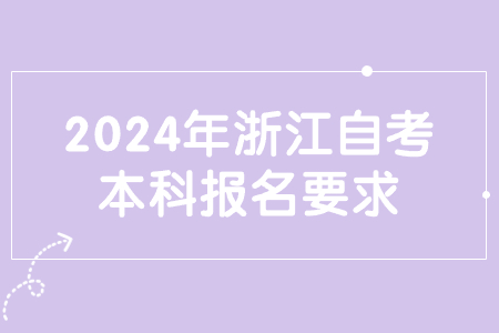 2024年浙江自考本科報名要求.jpg