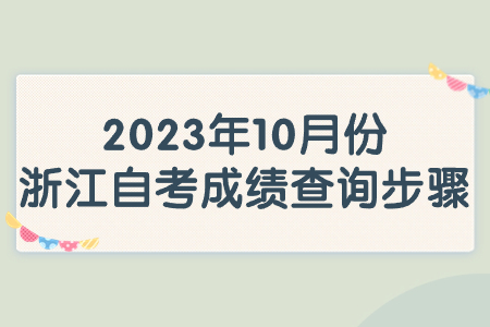 2023年10月份浙江自考成績查詢步驟.jpg