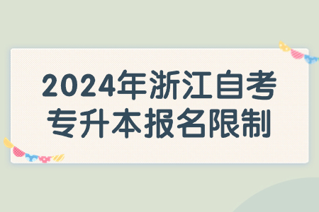 2024年浙江自考專升本報名限制.jpg