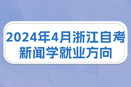 2024年4月浙江自考新聞學就業(yè)方向.jpg