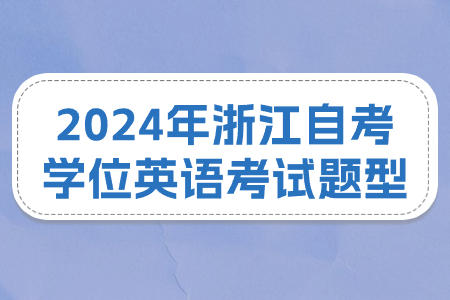 2024年浙江自考學(xué)位英語(yǔ)考試題型.jpg