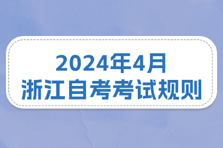 2024年4月浙江自考考試規(guī)則.jpg