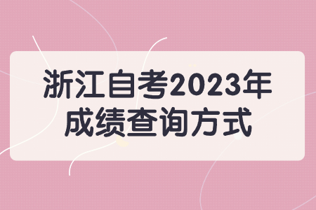 浙江自考2023年成績查詢方式.jpg