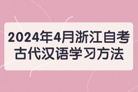 2024年4月浙江自考古代漢語學習方法.jpg